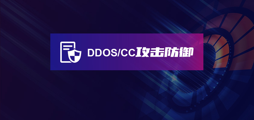 CC、DDOS攻击防御：从原理到实战，守住你的网络防线-快云博客