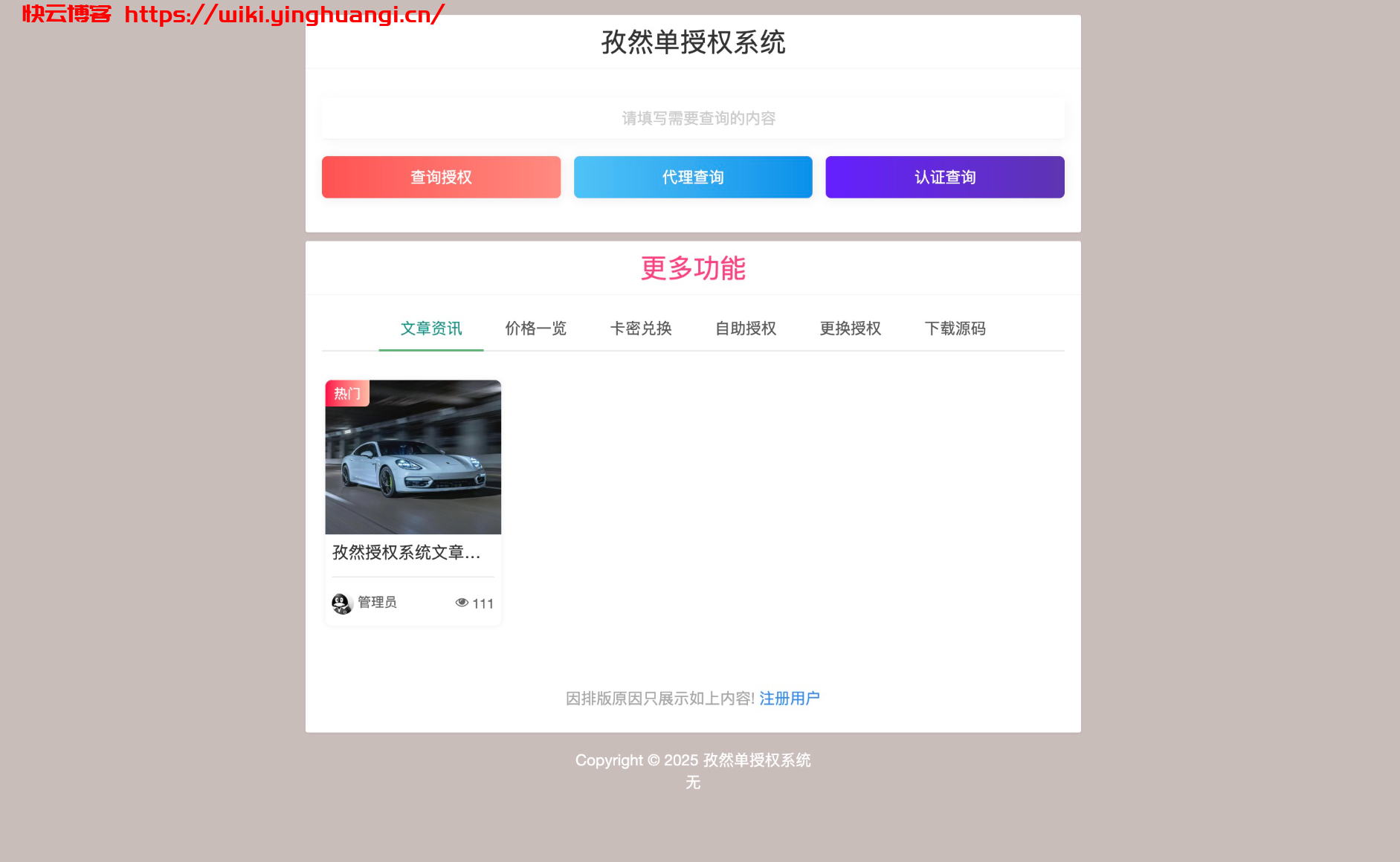 孜然单授权系统V2.0PHP授权系统源码-快云博客