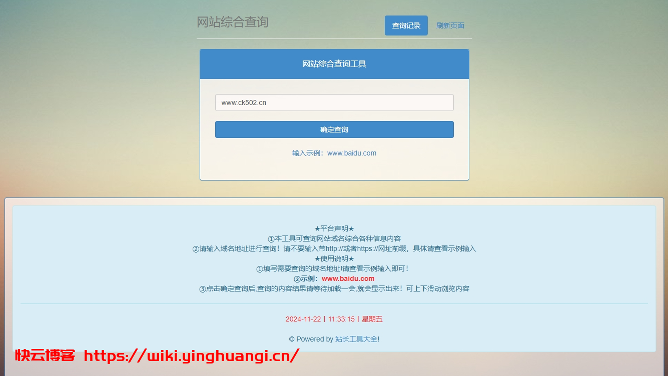 网站站长综合seo查询工具网站源码-快云博客