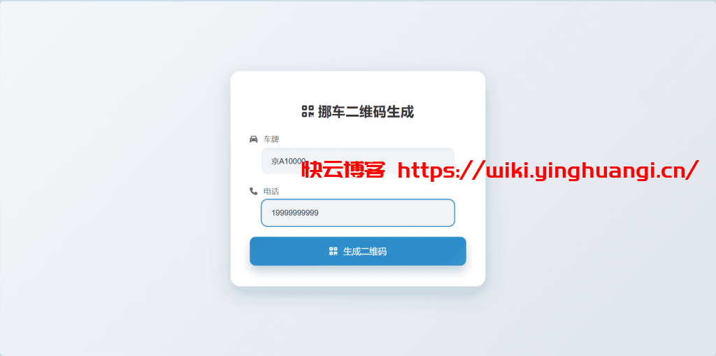二维码生成挪车网站源码-快云博客