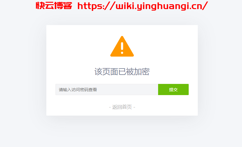 给网站网页PHP页面设置访问密码-快云博客