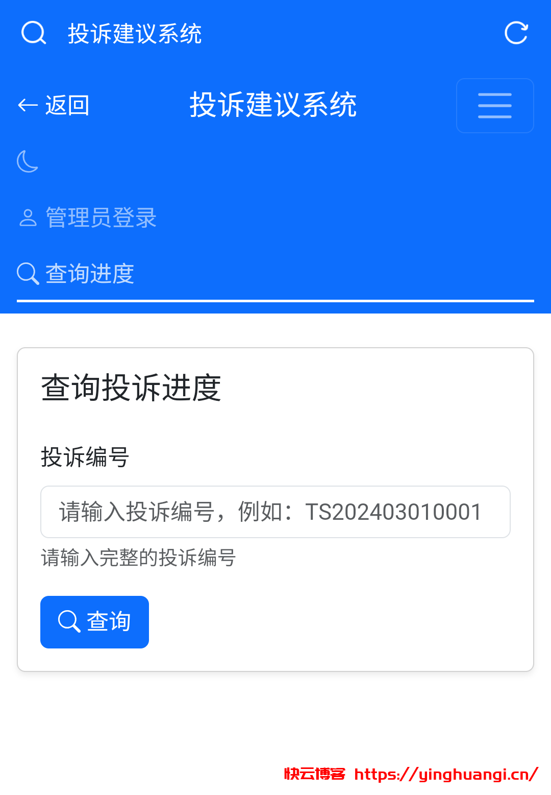 一个简单高效的投诉建议管理系统-快云博客
