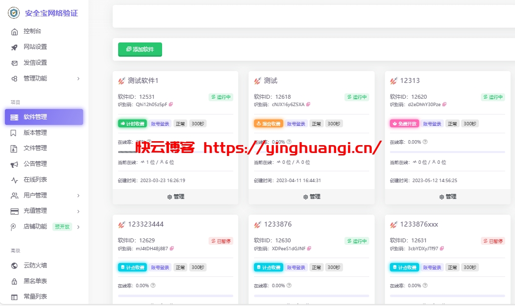 最新旗舰版安全宝网络验证系统-快云博客