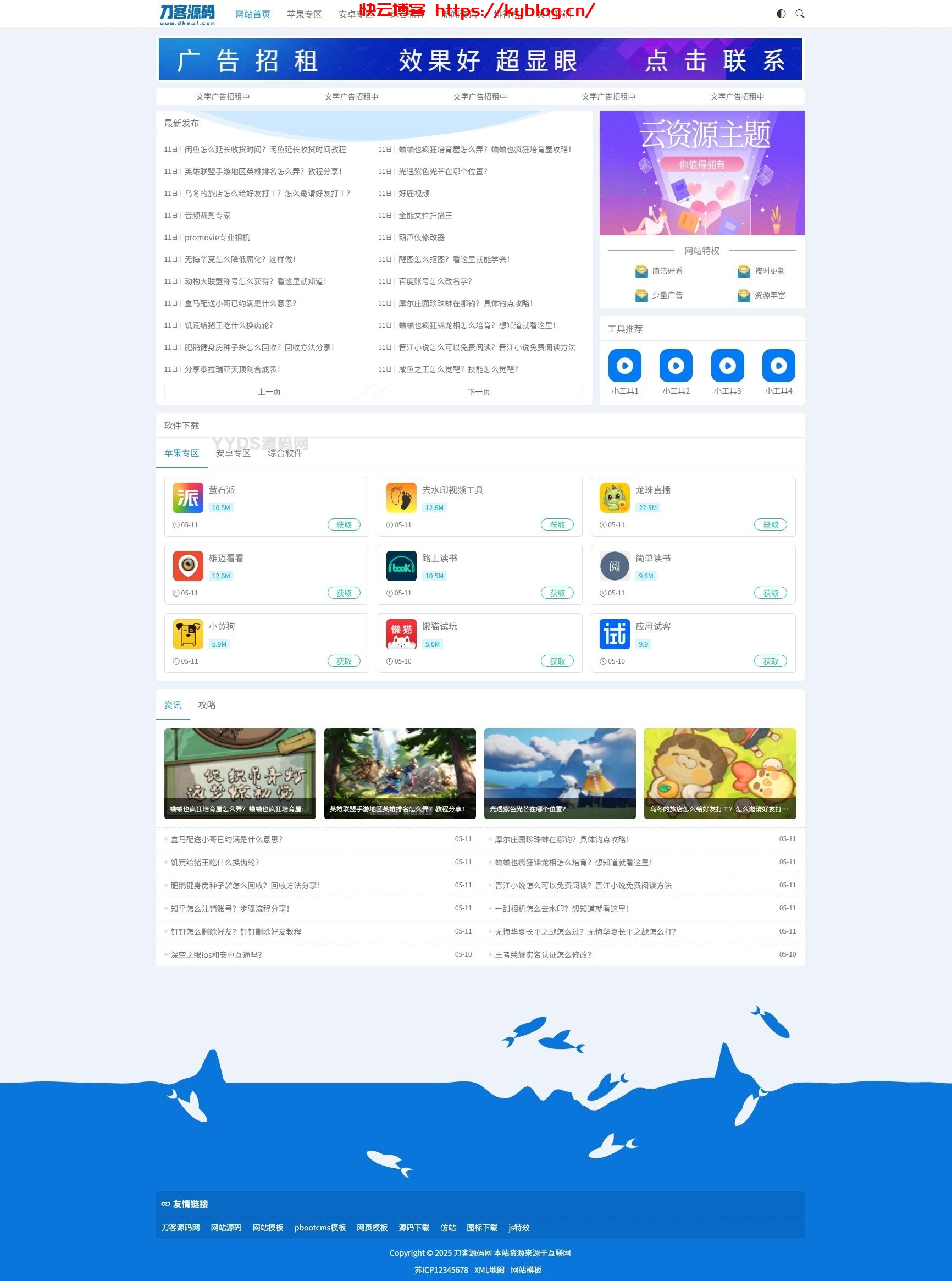 资源下载站网站源码 APP应用软件下载系统源码-快云博客