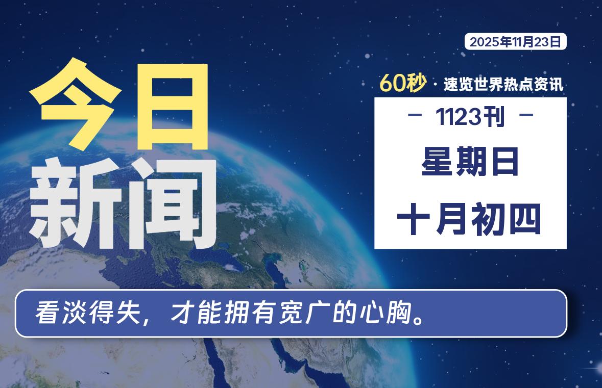 11月23日,星期日, 每天60秒读懂全世界!-快云博客