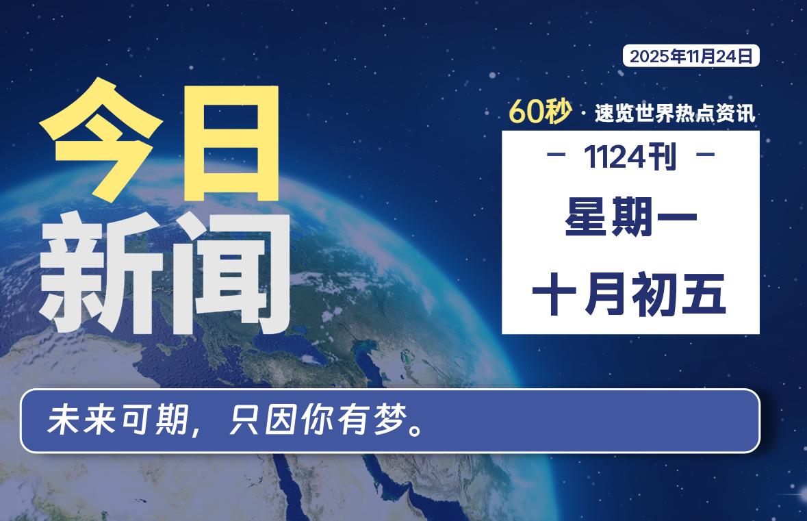 11月24日，星期一, 每天60秒读懂全世界！-快云博客