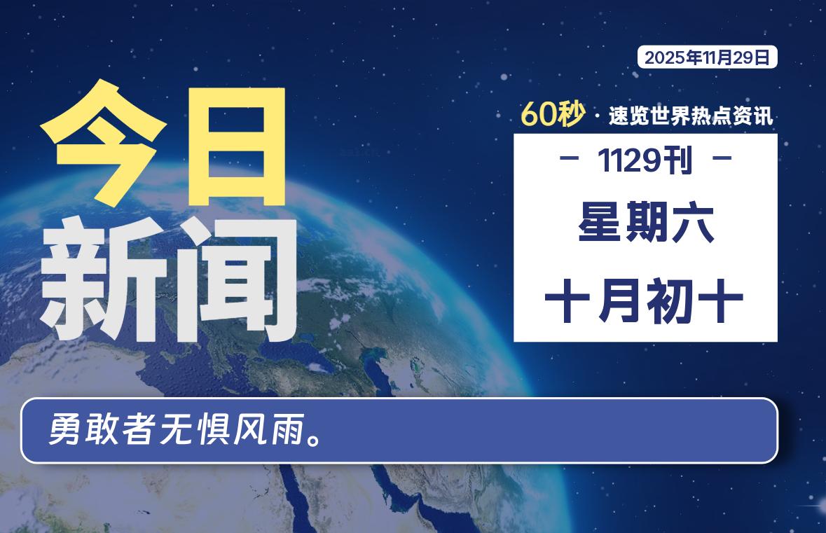 11月29日,星期六, 每天60秒读懂全世界!-快云博客