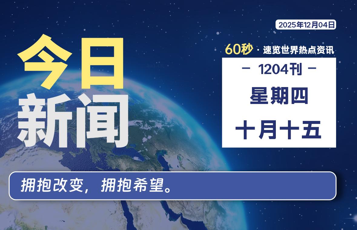 12月04日,星期四, 每天60秒读懂全世界!-快云博客