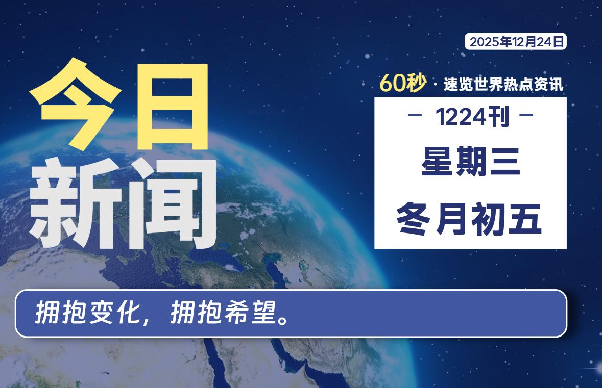 12月24日，星期三, 每天60秒读懂全世界！-快云博客