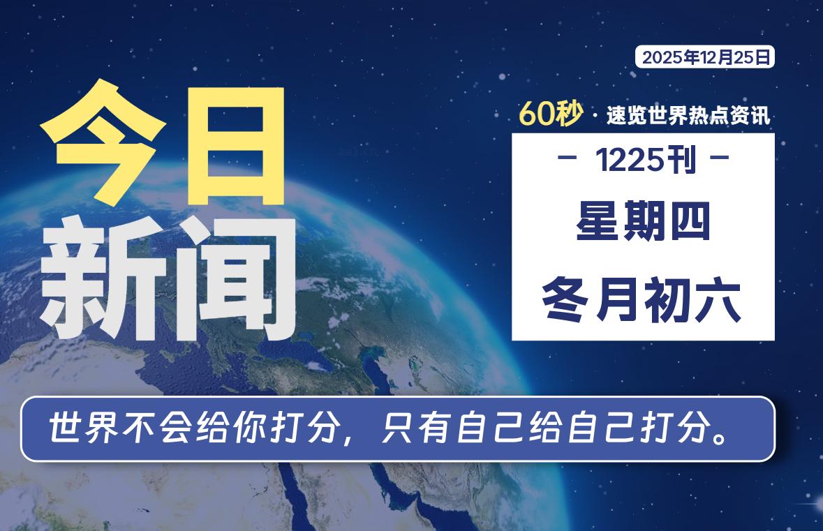 12月25日，星期四, 每天60秒读懂全世界！-快云博客