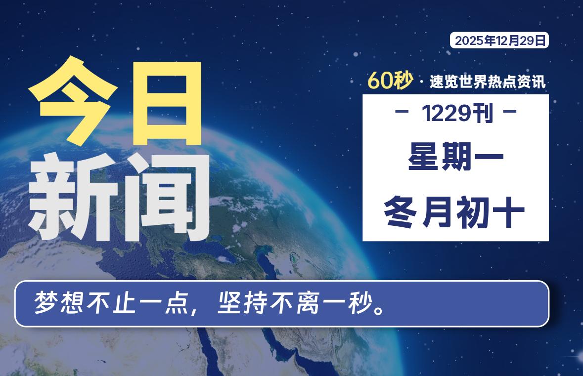 12月29日，星期一, 每天60秒读懂全世界！-快云博客