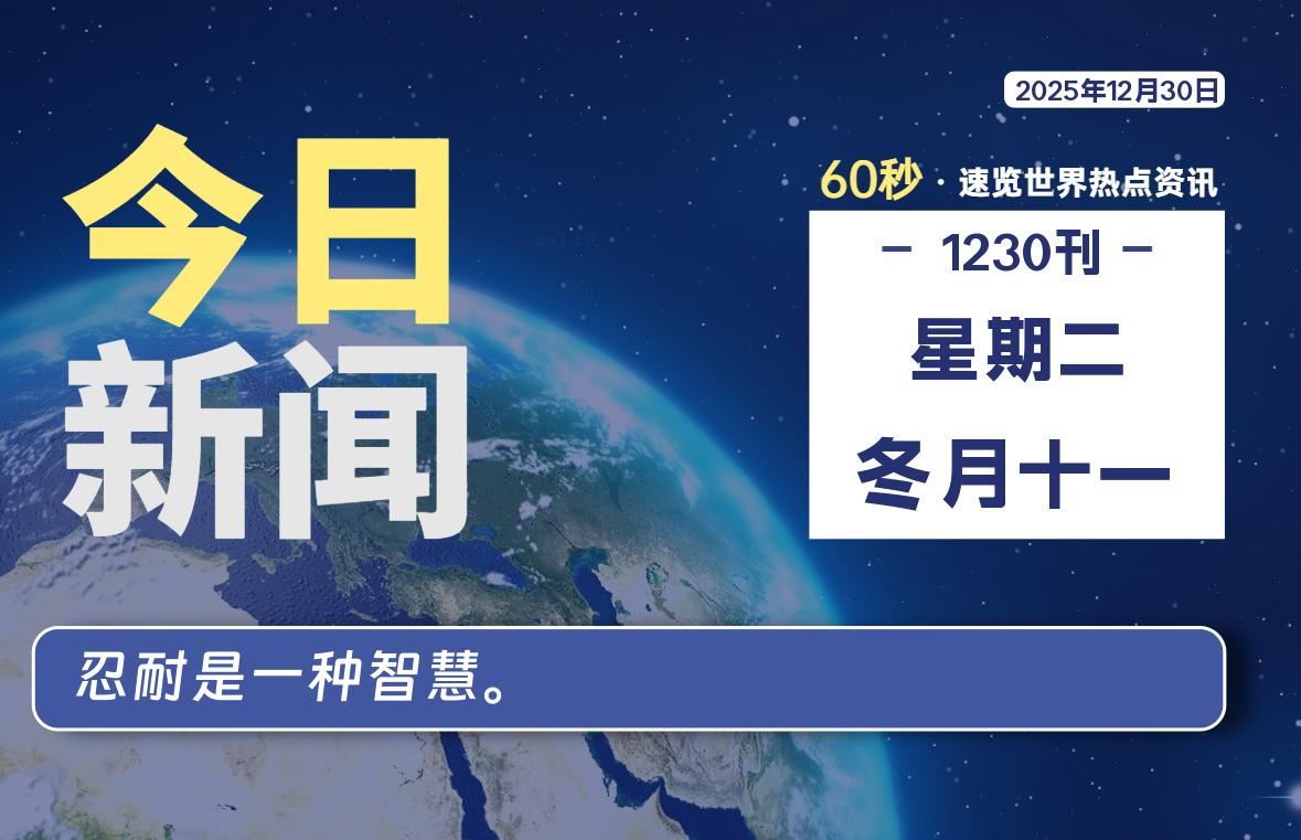 12月30日，星期二, 每天60秒读懂全世界！-快云博客