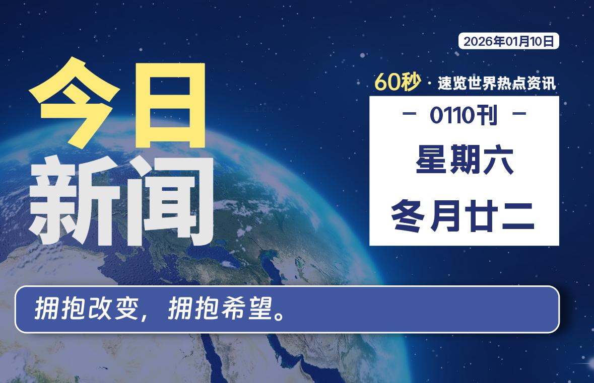 01月10日，星期六, 每天60秒读懂全世界！-快云博客