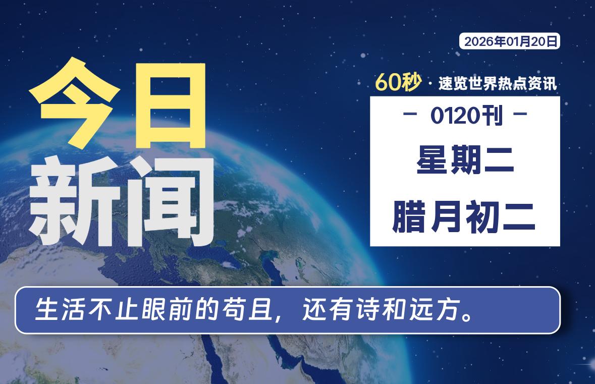 01月20日,星期二, 每天60秒读懂全世界!-快云博客