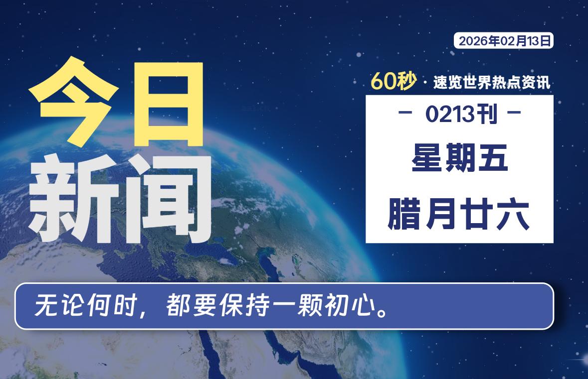 02月13日，星期五, 每天60秒读懂全世界！-快云博客