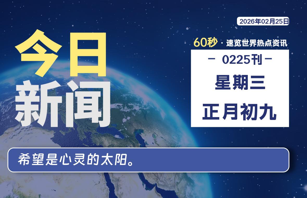 02月25日，星期三, 每天60秒读懂全世界！-快云博客