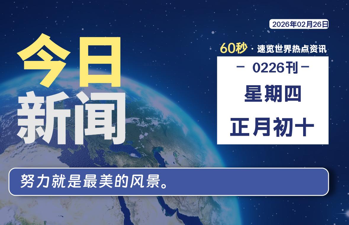 02月26日，星期四, 每天60秒读懂全世界！-快云博客