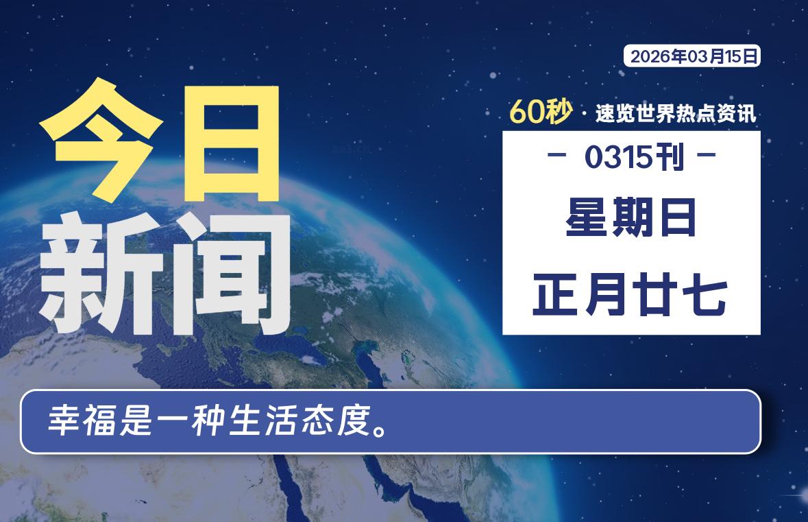 03月15日，星期日, 每天60秒读懂全世界！-快云博客