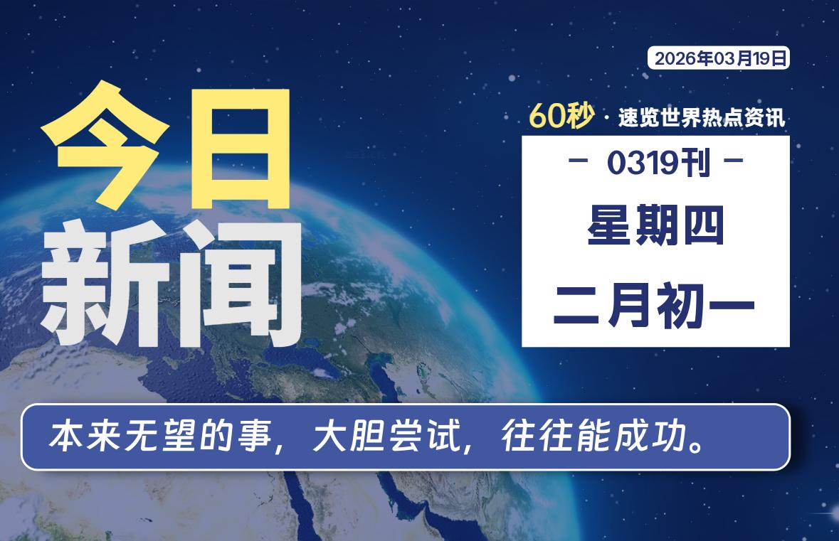 03月19日，星期四, 每天60秒读懂全世界！-快云博客
