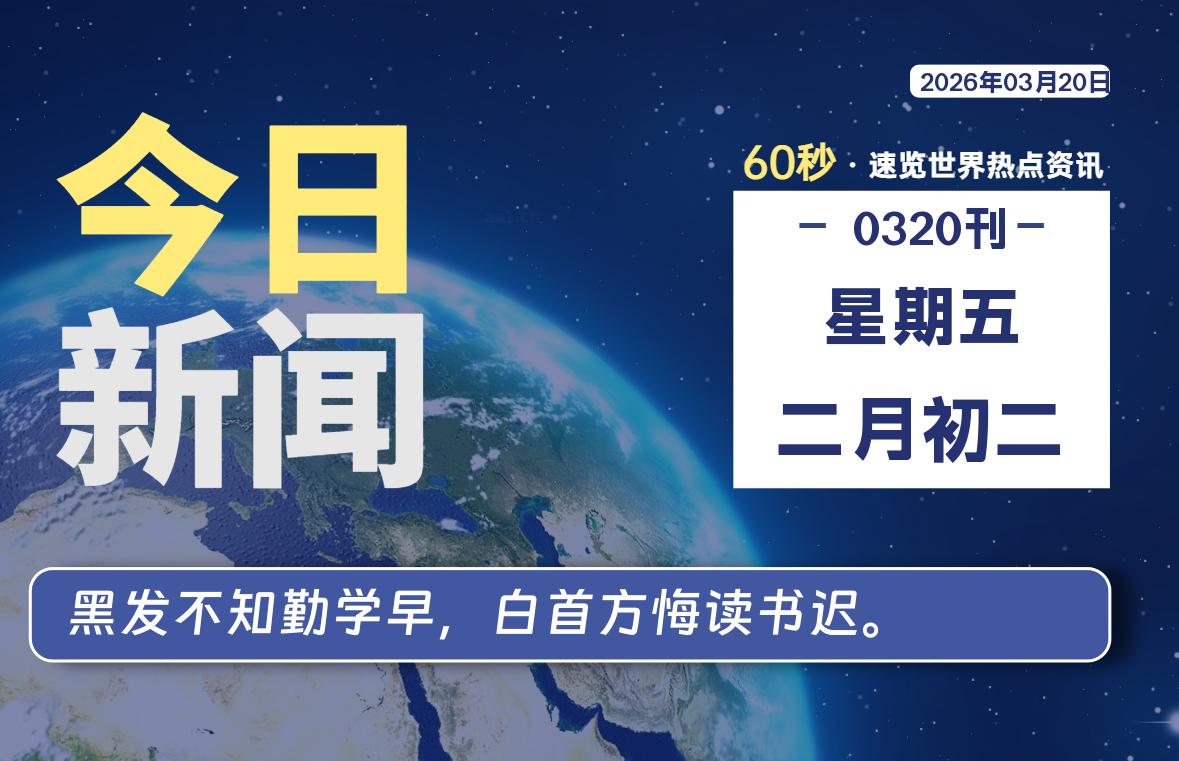 03月20日，星期五, 每天60秒读懂全世界！-快云博客