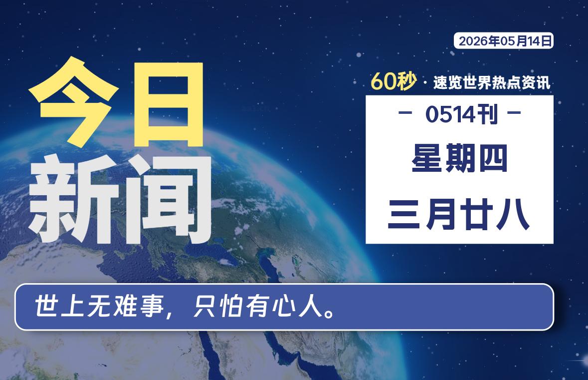 05月14日,星期四, 每天60秒读懂全世界!-快云博客