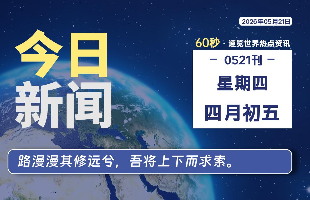 05月21日,星期四, 每天60秒读懂全世界!-快云博客