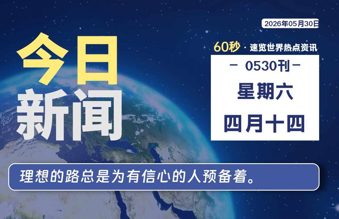 05月30日，星期六, 每天60秒读懂全世界！-快云博客