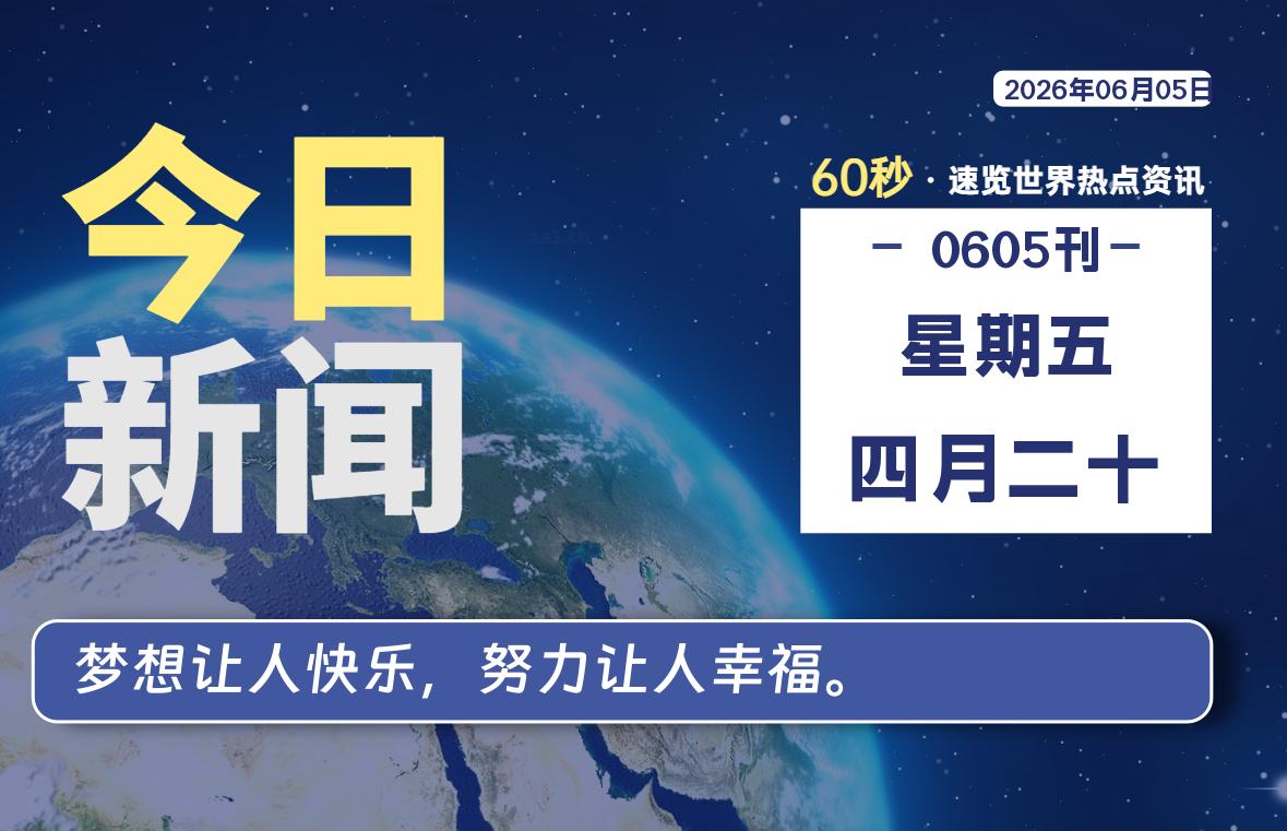 06月05日，星期五, 每天60秒读懂全世界！-快云博客