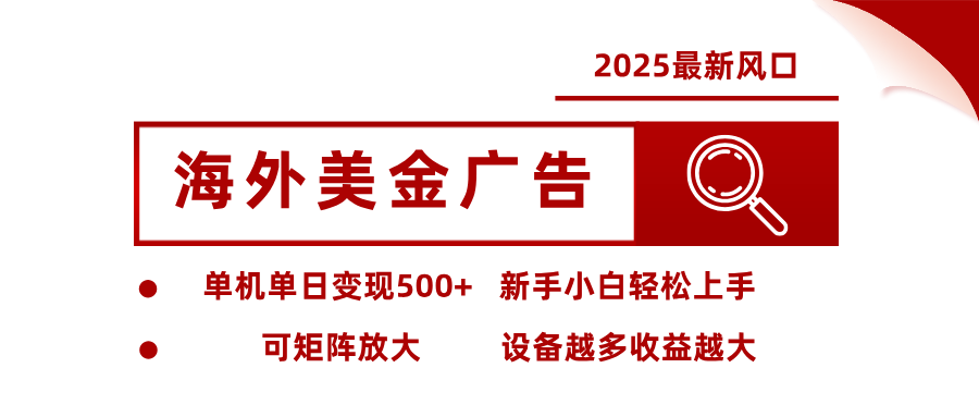 最新海外广告美金,全自动挂机,单机单日500+,可矩阵放大,新手小白轻松上手-快云博客