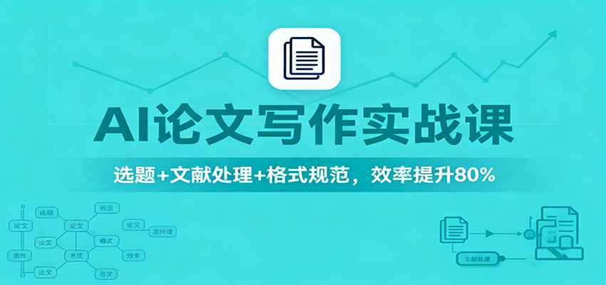 AI论文写作实战课：选题+文献处理+格式规范，效率提升80%-快云博客