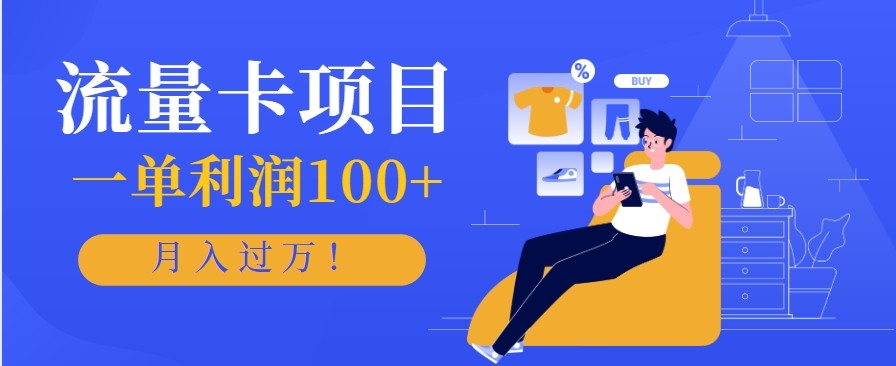 正规手机流量卡项目,一单利润100+,月入过万!人人可做(推广技术+正规渠道)-快云博客