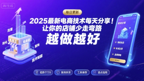 2025最新电商技术每天分享,让你的店铺少走弯路,越做越好(更新11月)-快云博客