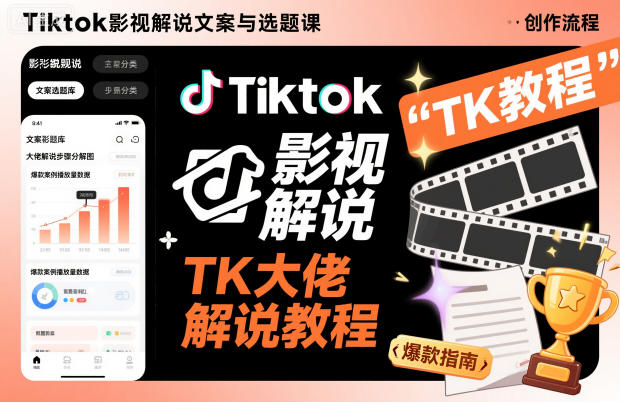 Tiktok影视解说文案与选题课,TK大佬影视解说教程-快云博客
