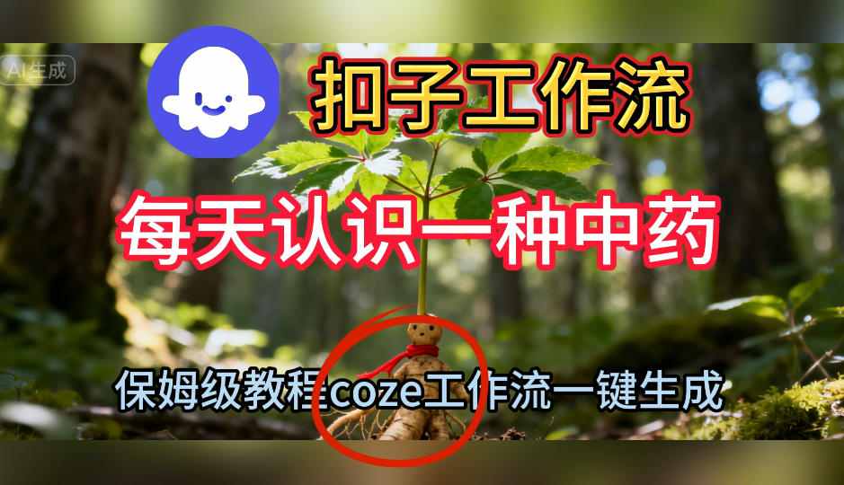 Coze扣子工作流一键生成每天认识一种中药短视频,保姆级搭建教学-快云博客