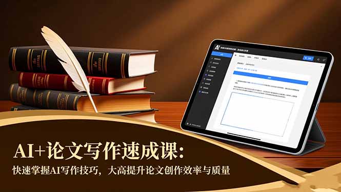 AI+论文写作速成课：快速掌握AI写作技巧，大幅提升论文创作效率与质量-快云博客