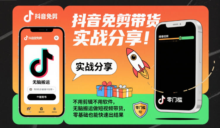 抖音免剪带货实战分享,不用剪辑不用软件,无脑搬运做短视频带货,零基础也能快速出结果-快云博客