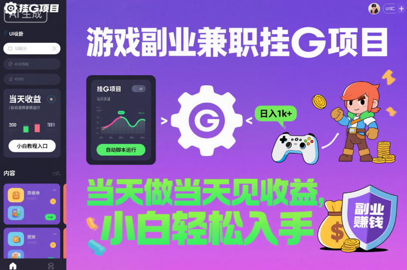游戏副业兼职挂G项目,当天做当天见收益,日入1k+,小白轻松入手【揭秘】-快云博客