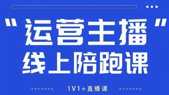 猴帝1600线上课，拉爆自然流，做懂流量的主播，新规政策下，自然流破圈攻略【更新10月】-快云博客
