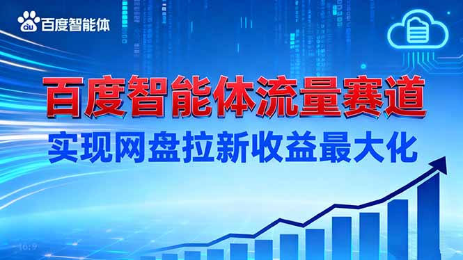 建百度智能体流量赛道，实现网盘拉新收益最大化-快云博客