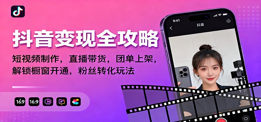 抖音变现全攻略：短视频制作，直播带货，团单上架，解锁橱窗开通，粉丝转化玩法-快云博客