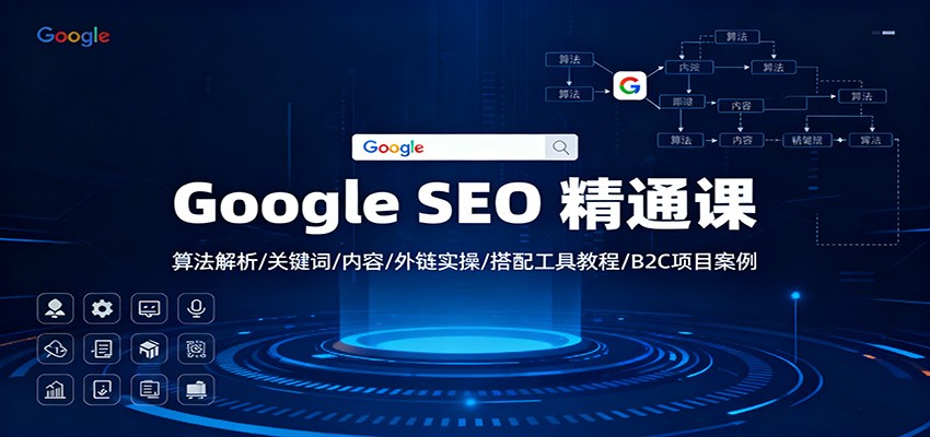 Google SEO 精通课:算法解析/关键词/内容/外链实操/搭配工具教程/B2C项目案例-快云博客