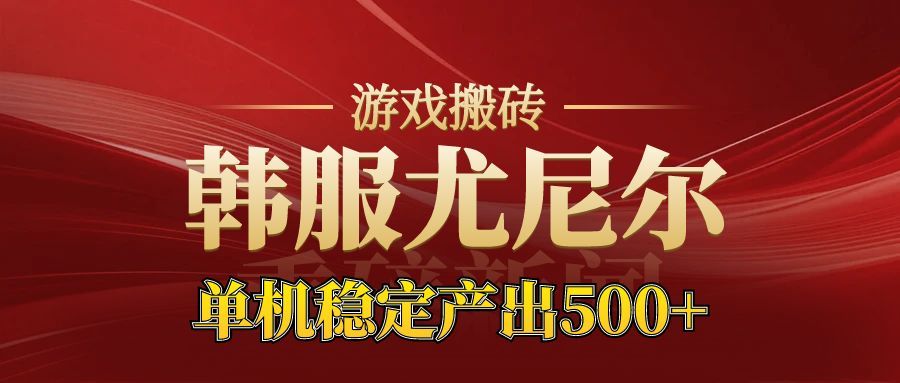 老牌尤尼尔搬砖项目 新区开服 金币材料价值直线上升 可以达到月入过万的项目-快云博客