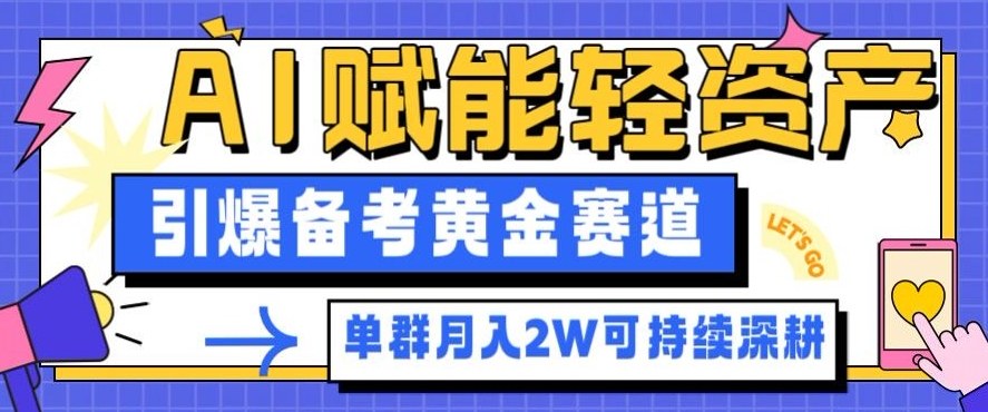 副业拆解：AI赋能轻资产，引爆备考黄金赛道！单群月入2W适合深耕-快云博客