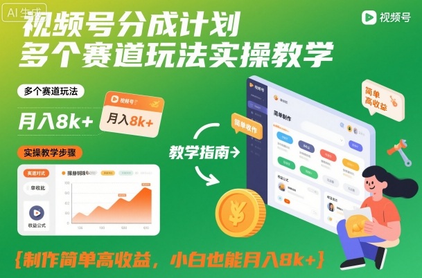 视频号分成计划多个赛道玩法实操教学，制作简单高收益，小白也能月入8k+-快云博客