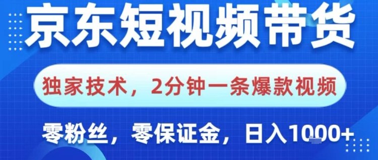 京东短视频带货,独家技术,2分钟一条爆款视频,0粉丝,0保证金,操作简单,日入1k【揭秘】-快云博客