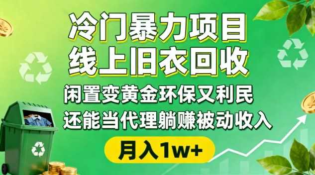 冷门暴力项目，线上旧衣回收，闲置变黄金环保又利民，还能当代理躺賺被动收入，变现+精准引流全流程-快云博客