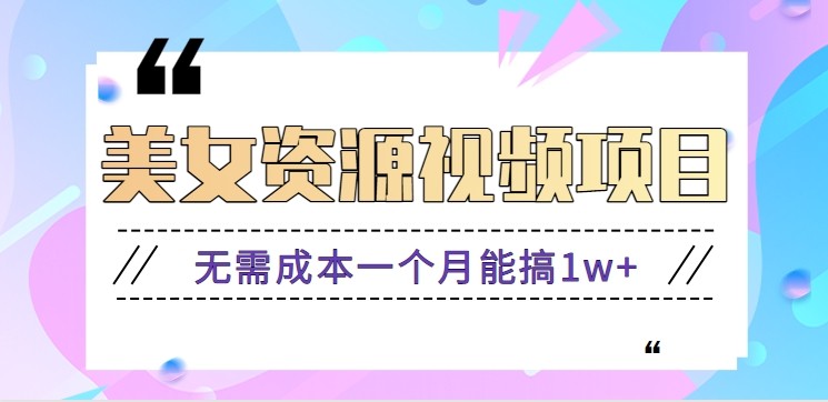 零门槛美女号无脑搬砖项目，无需成本一个月能搞1w+【附图片资源+软件】-快云博客