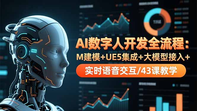 AI数字人开发全流程：M建模+UE5集成+大模型接入+实时语音交互/43课教学-快云博客