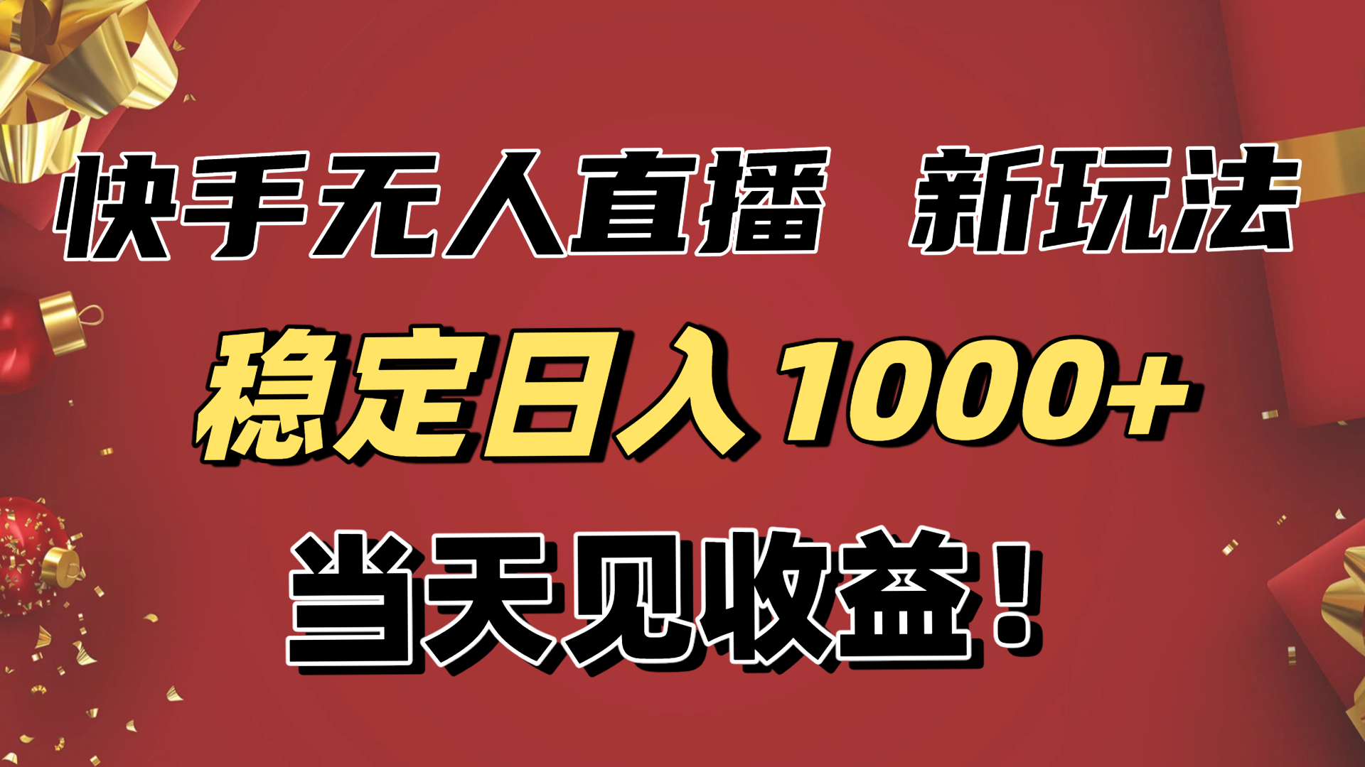 稳定日入1000+！快手无人直播带货新玩法，当天见收益！小白轻松躺赚-快云博客