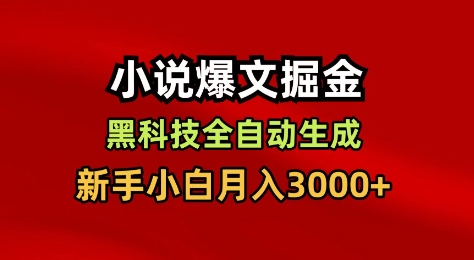 小说爆文掘金，黑科技一键全自动生成，新手小白月入3000+【揭秘】-快云博客